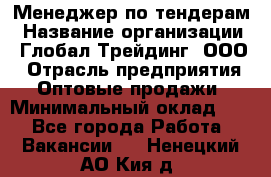 Менеджер по тендерам › Название организации ­ Глобал Трейдинг, ООО › Отрасль предприятия ­ Оптовые продажи › Минимальный оклад ­ 1 - Все города Работа » Вакансии   . Ненецкий АО,Кия д.